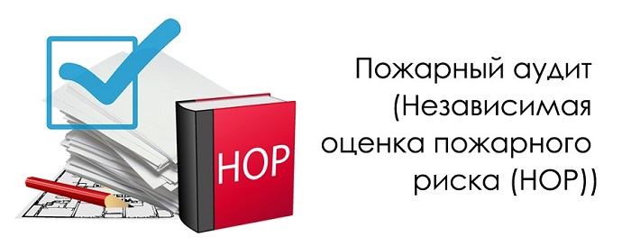 Оценка пожарной безопасности. Независимая оценка пожарного риска. Независимая оценка пожарного риска (Нор). Оценка пожарных рисков. Независимая оценка рисков в области пожарной безопасности.